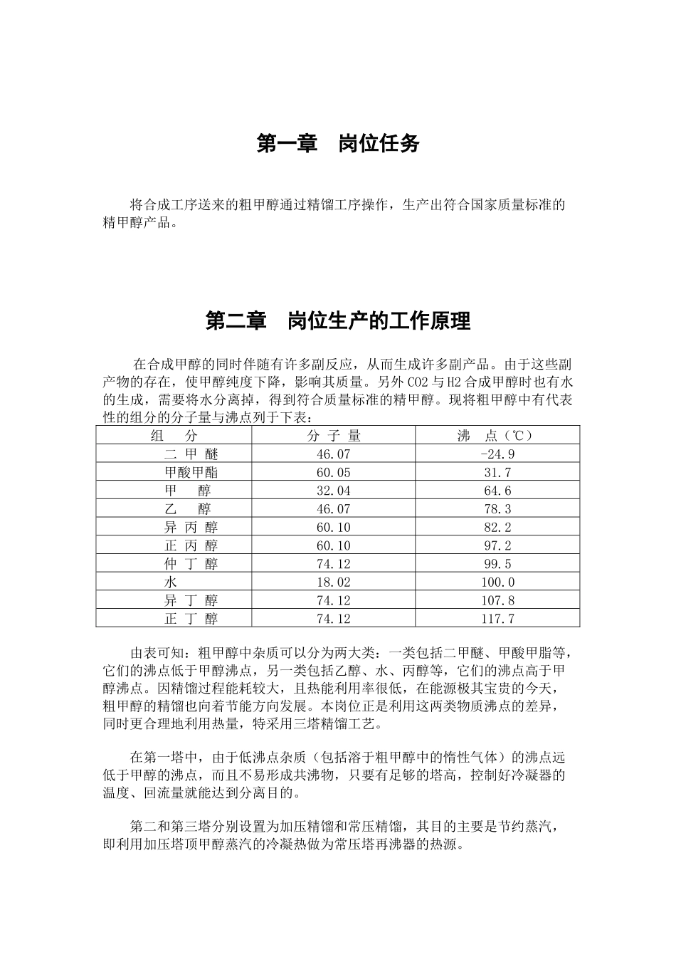 精馏岗位安全生产操作规程岗位安全生产操作规程_第1页