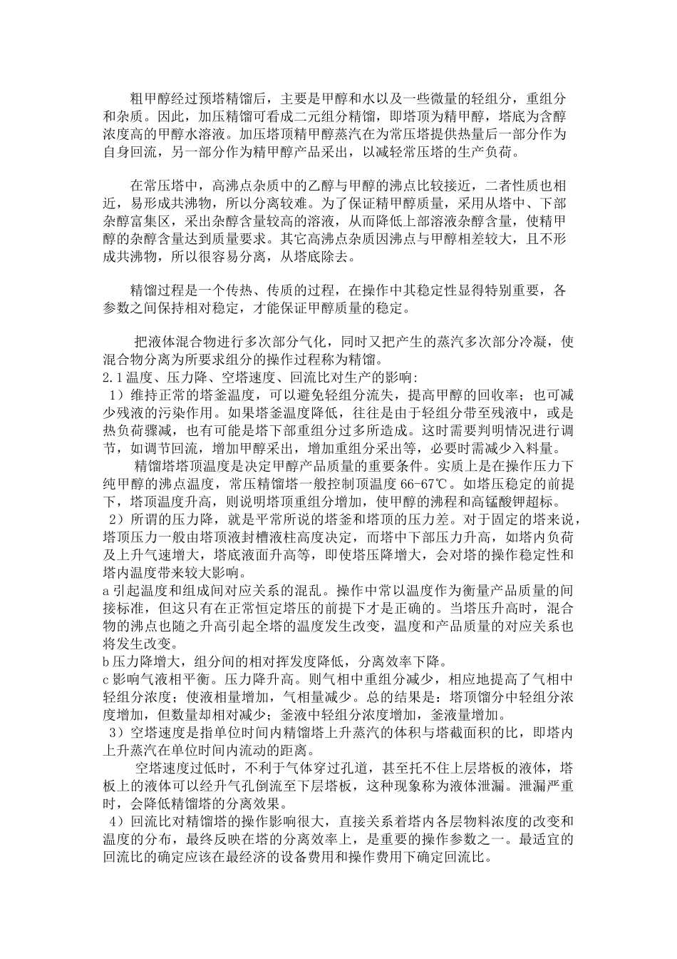 精馏岗位安全生产操作规程岗位安全生产操作规程_第2页