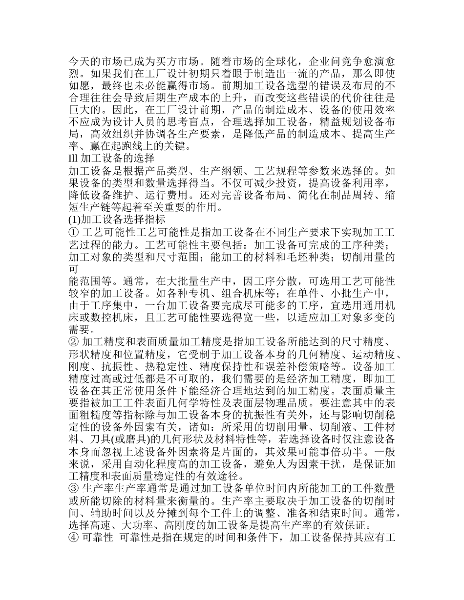 机加工工厂设计中的加工设备选择与布局设计_第1页