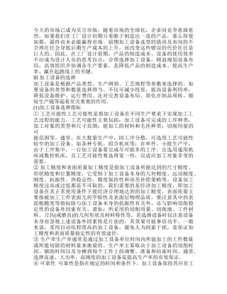 机加工工厂设计中的加工设备选择与布局设计