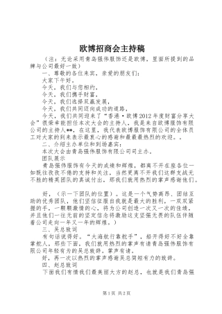 欧博招商会主持稿范文
