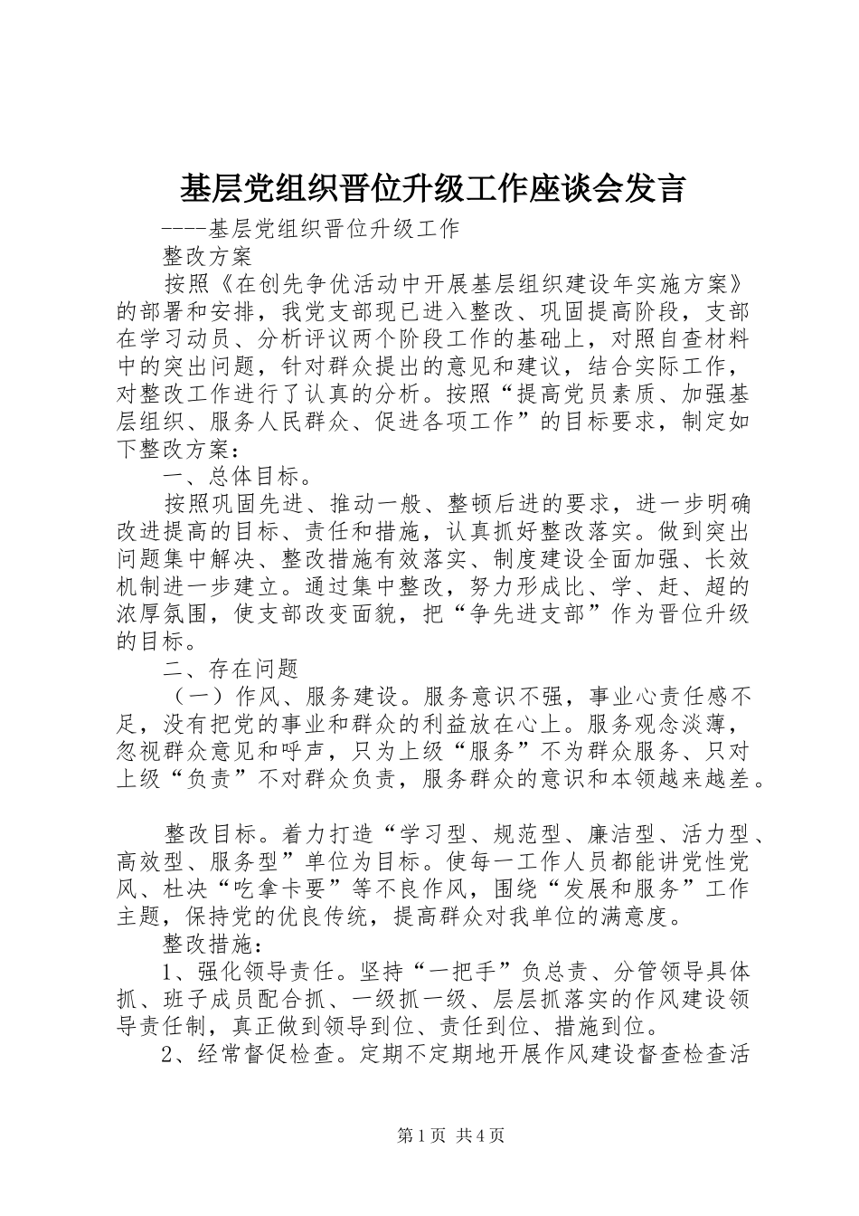 基层党组织晋位升级工作座谈会发言稿_第1页