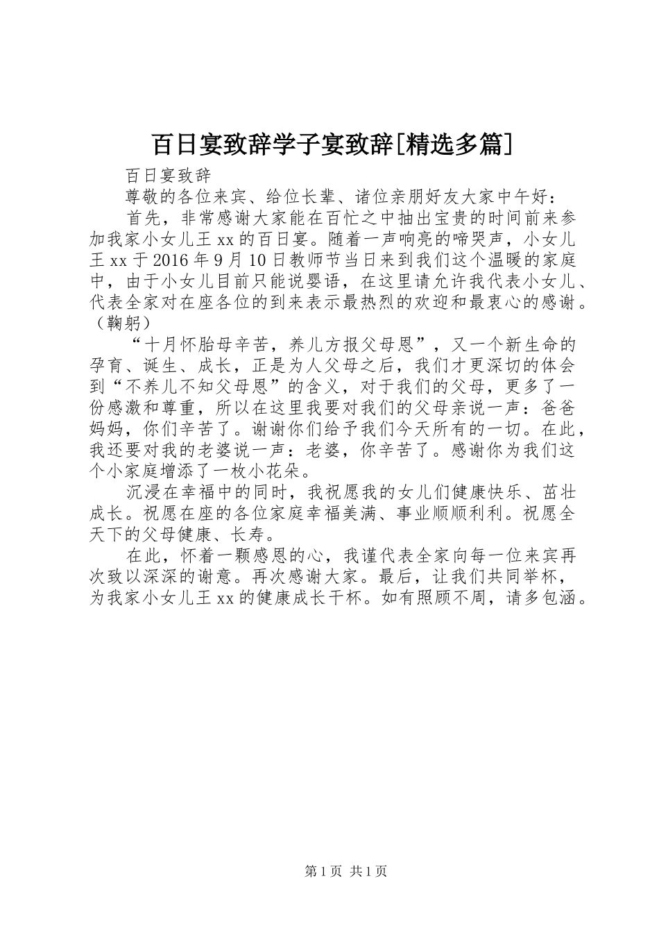 百日宴演讲致辞学子宴演讲致辞[精选多篇]_第1页