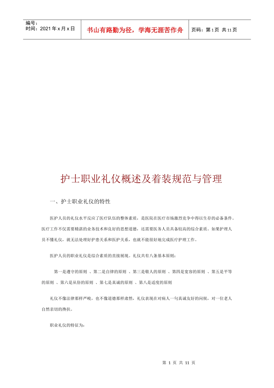 护士职业礼仪概述与着装规范及管理_第1页