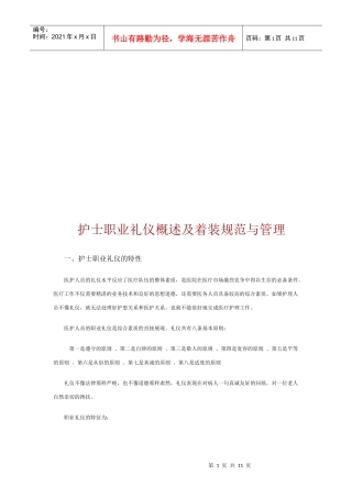 护士职业礼仪概述与着装规范及管理