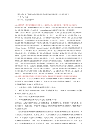 基于非线性动态理论的无线传感器网络的数据流安全与入侵检测研究