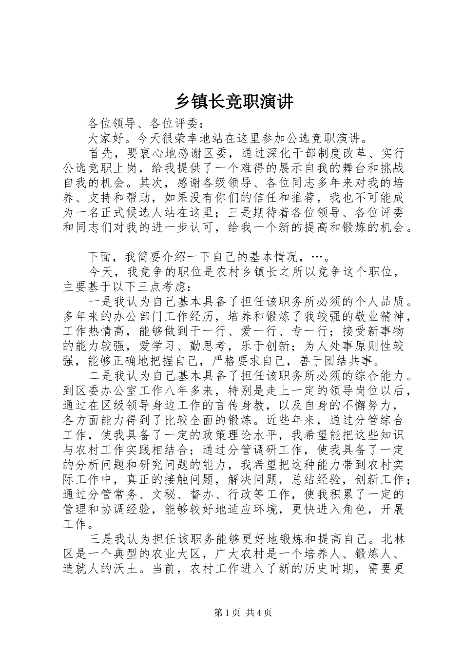 乡镇长竞职演讲稿_第1页