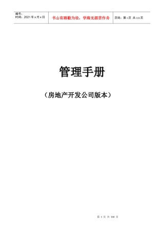 房地产开发公司管理手册