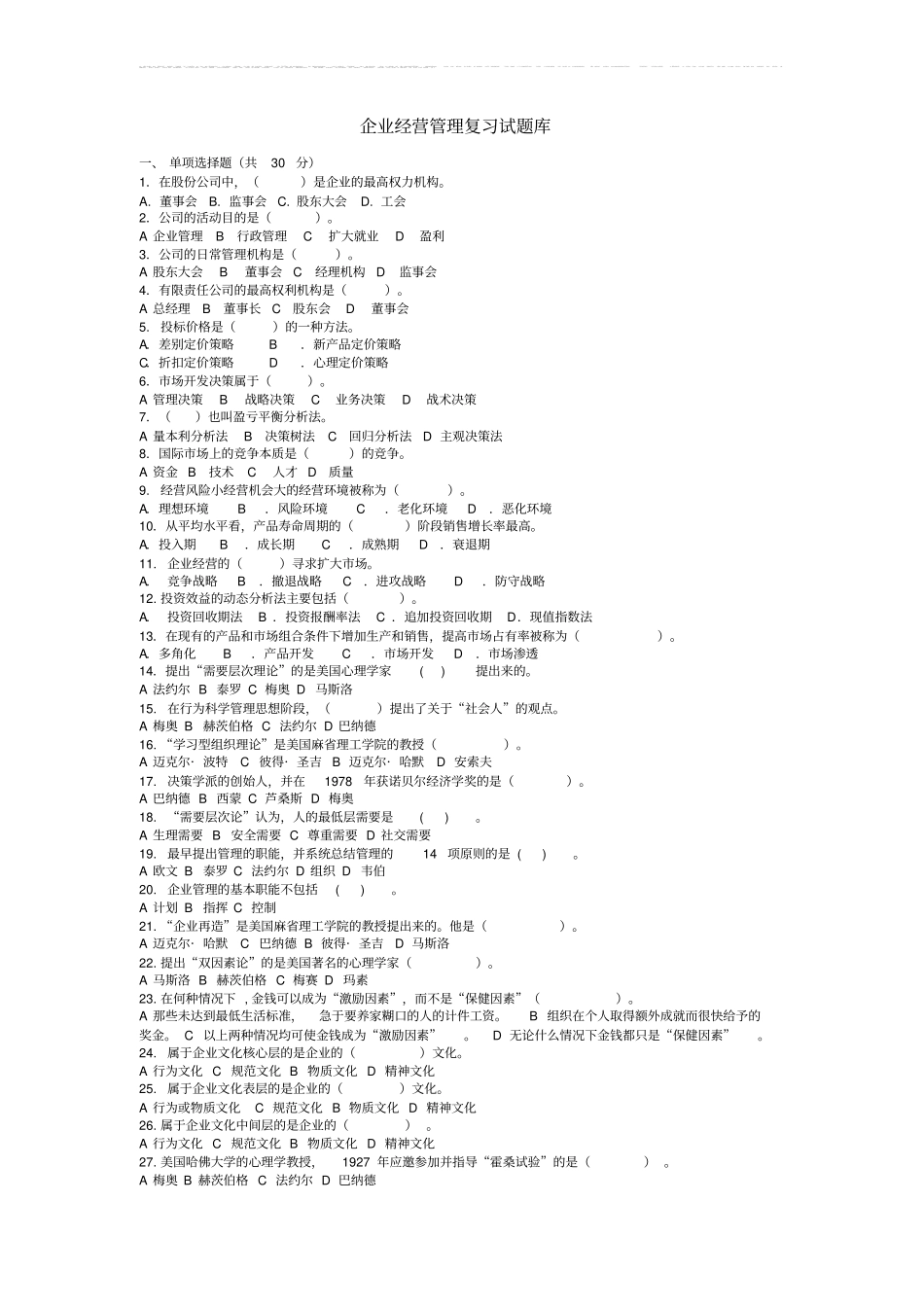 企业经营管理试题_第1页