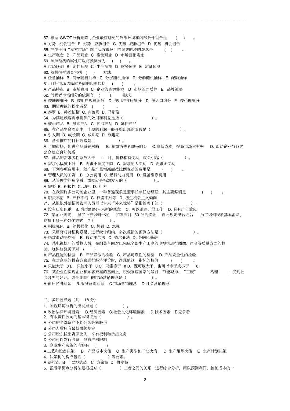 企业经营管理试题_第3页