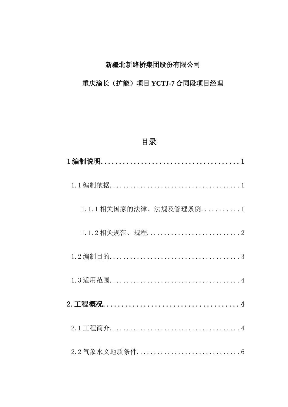 唐家嘴隧道安全专项方案_第2页