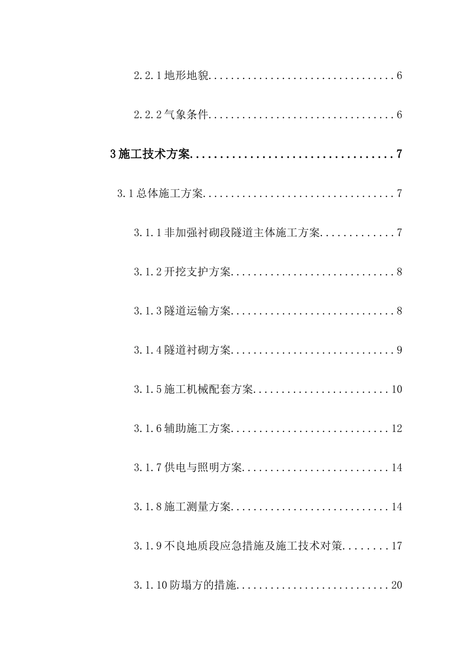 唐家嘴隧道安全专项方案_第3页