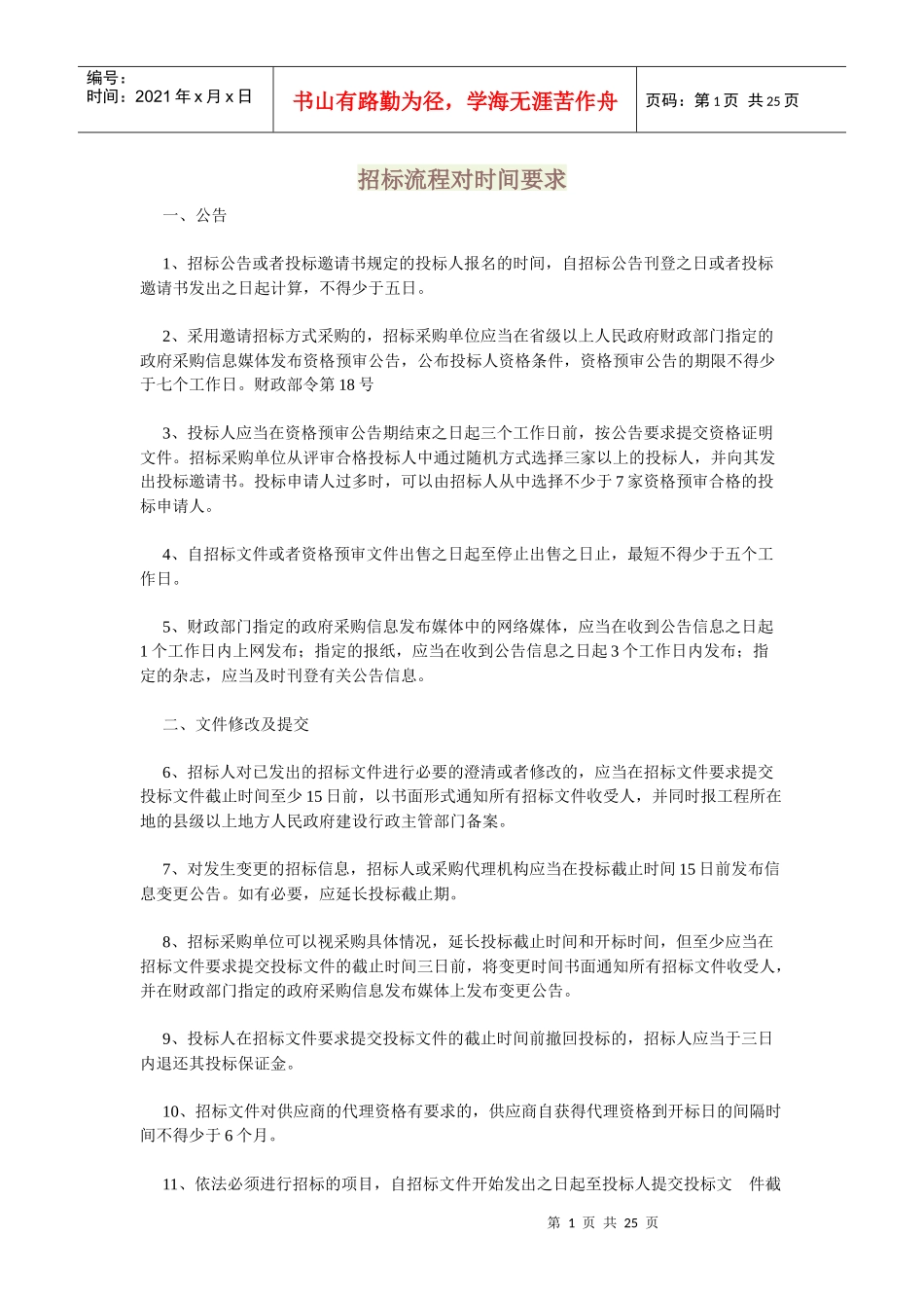 招标流程对时间要求_第1页