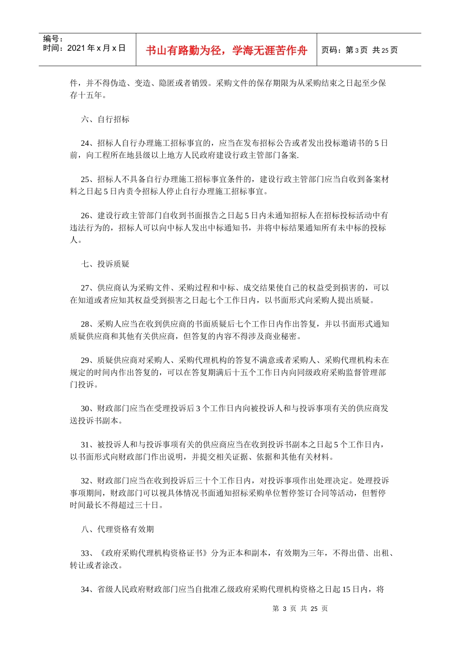 招标流程对时间要求_第3页