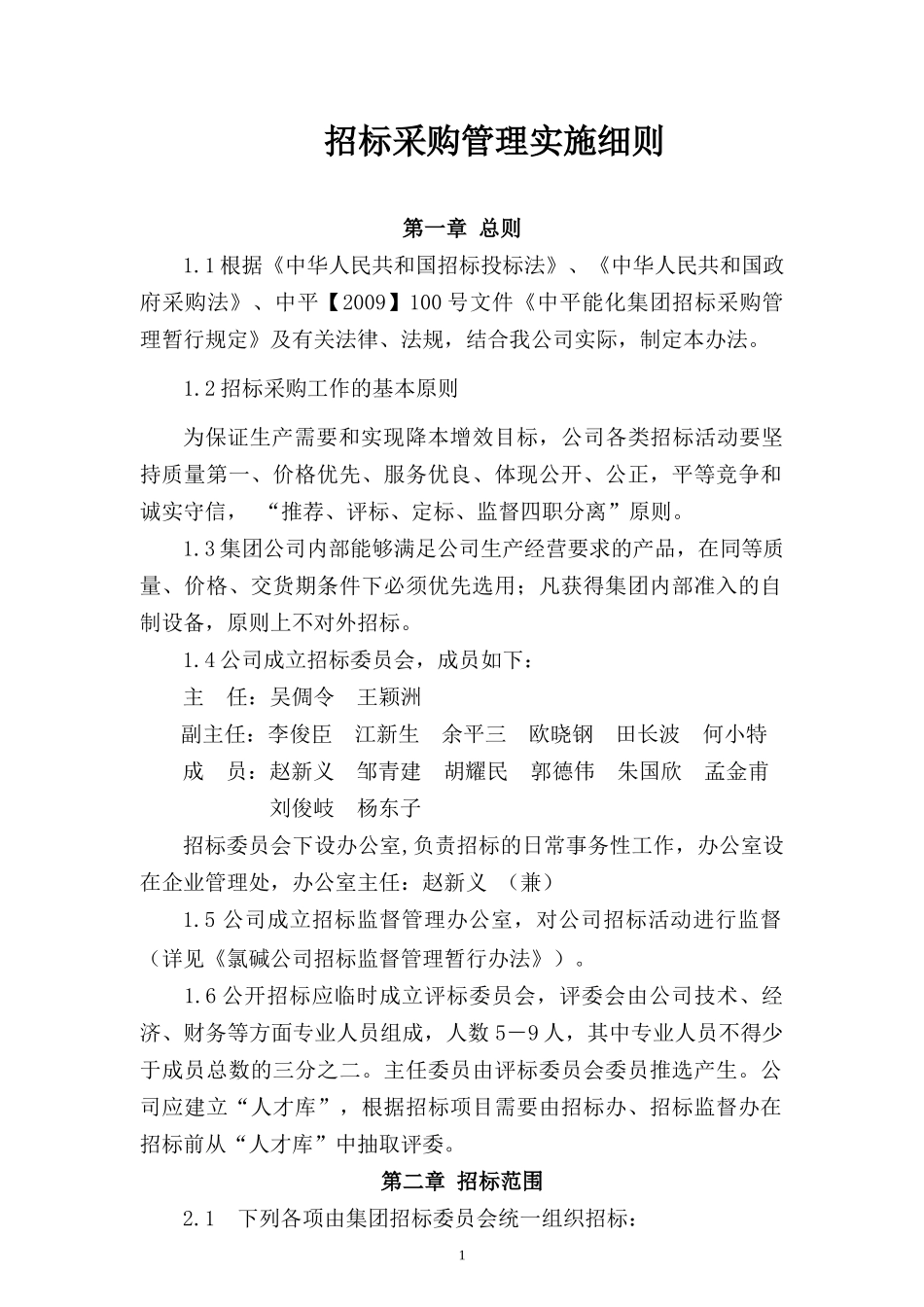 招标管理实施细则(-3-28)_第1页