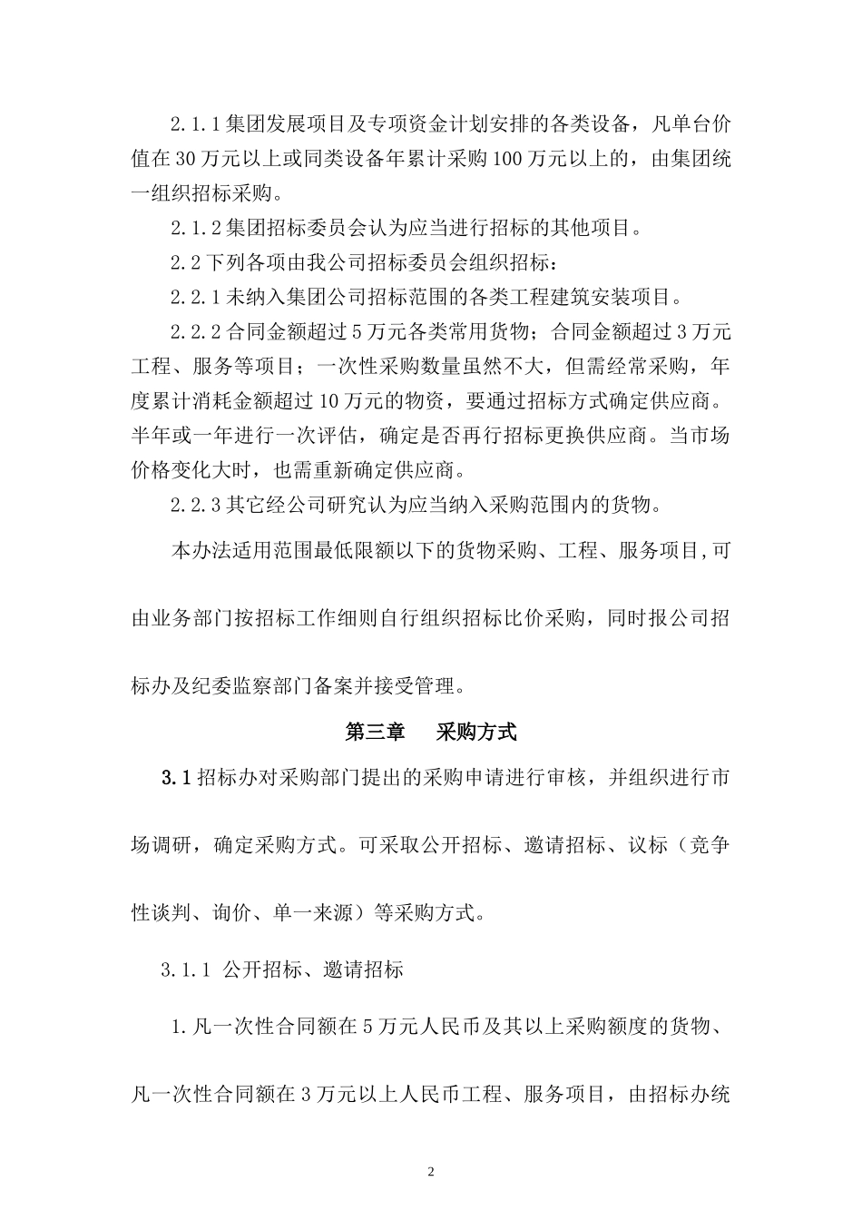 招标管理实施细则(-3-28)_第2页