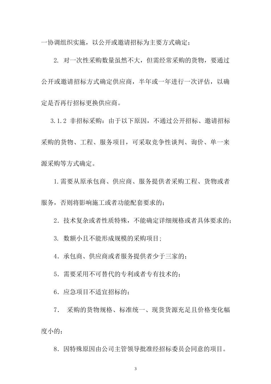 招标管理实施细则(-3-28)_第3页