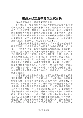 廉洁从政主题教育交流发言