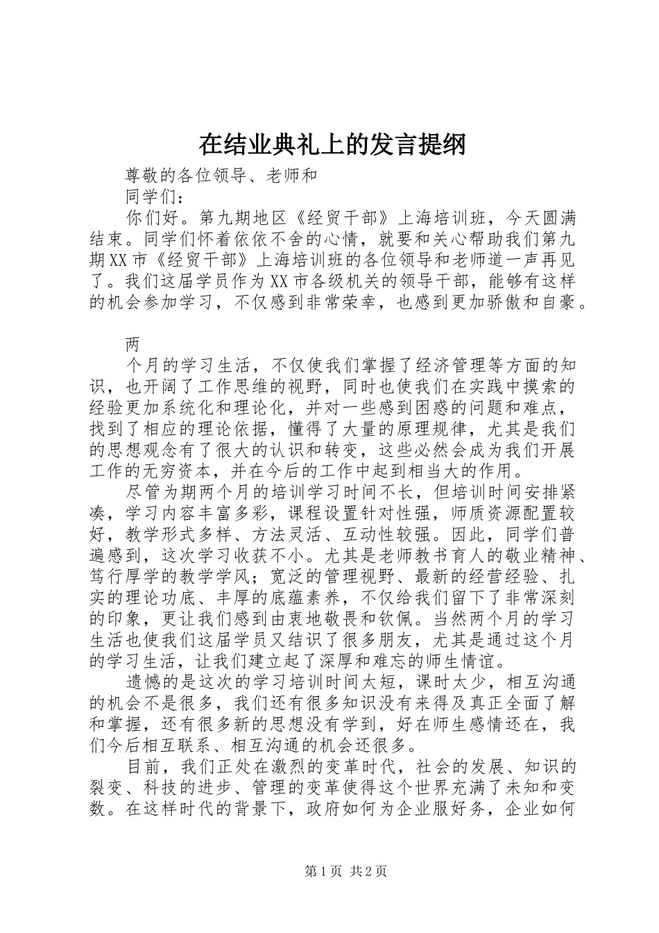 在结业典礼上的发言材料_第1页