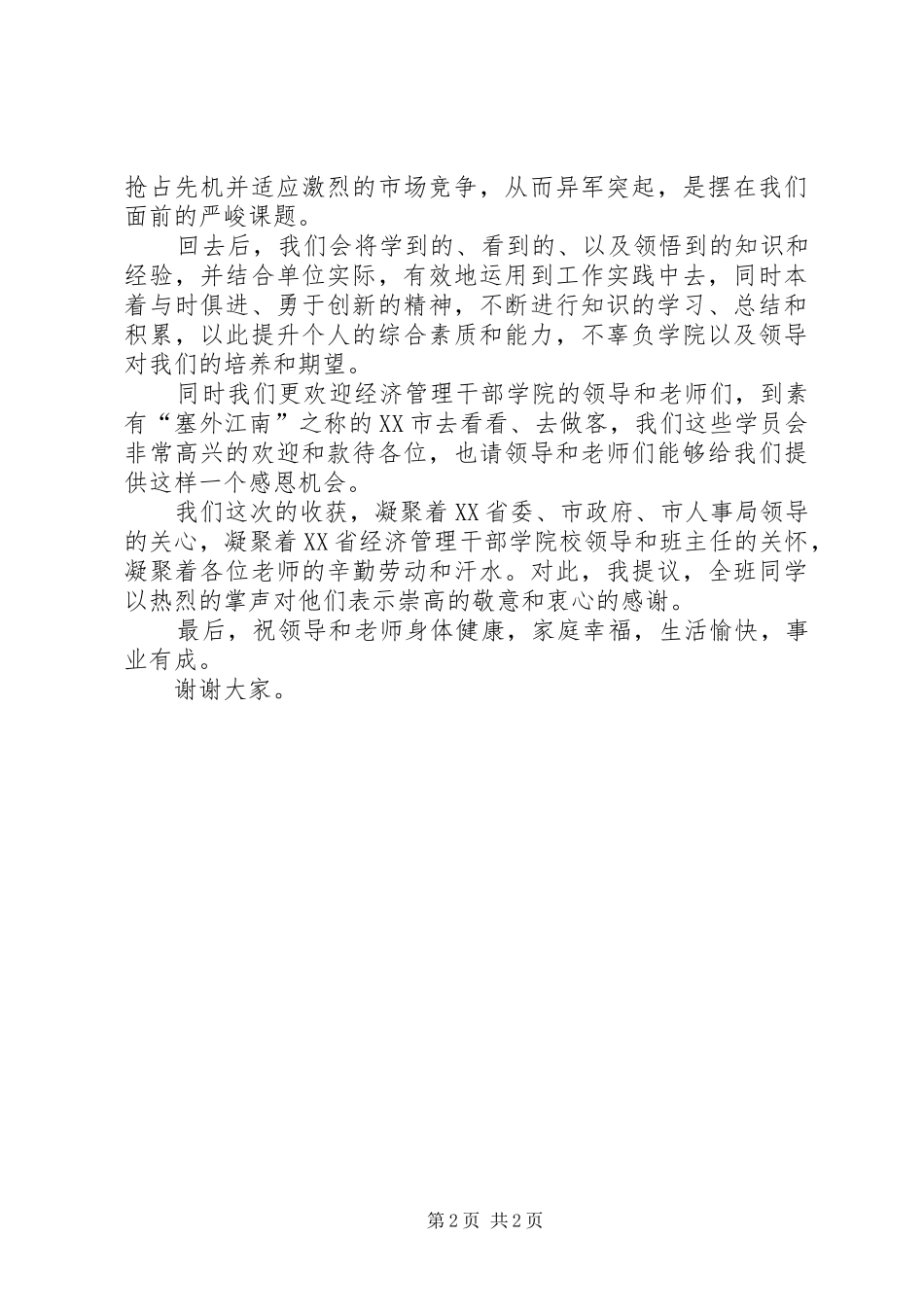 在结业典礼上的发言材料_第2页