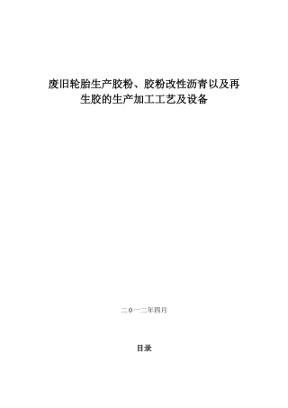 胶粉沥青及再生胶的生产工艺与设备简介