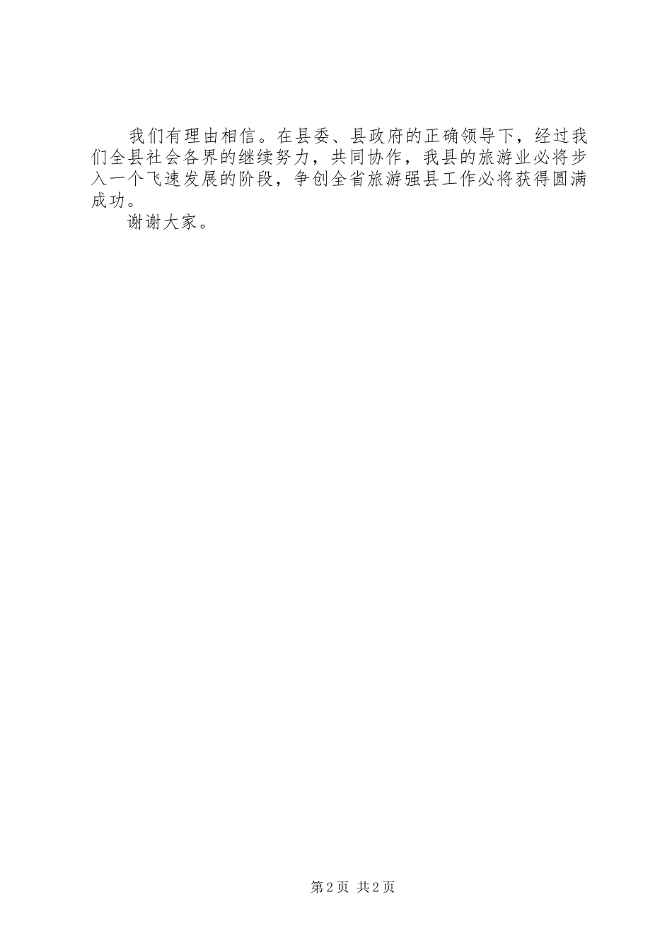 争创全省旅游强县动员会上的发言稿 (2)_第2页