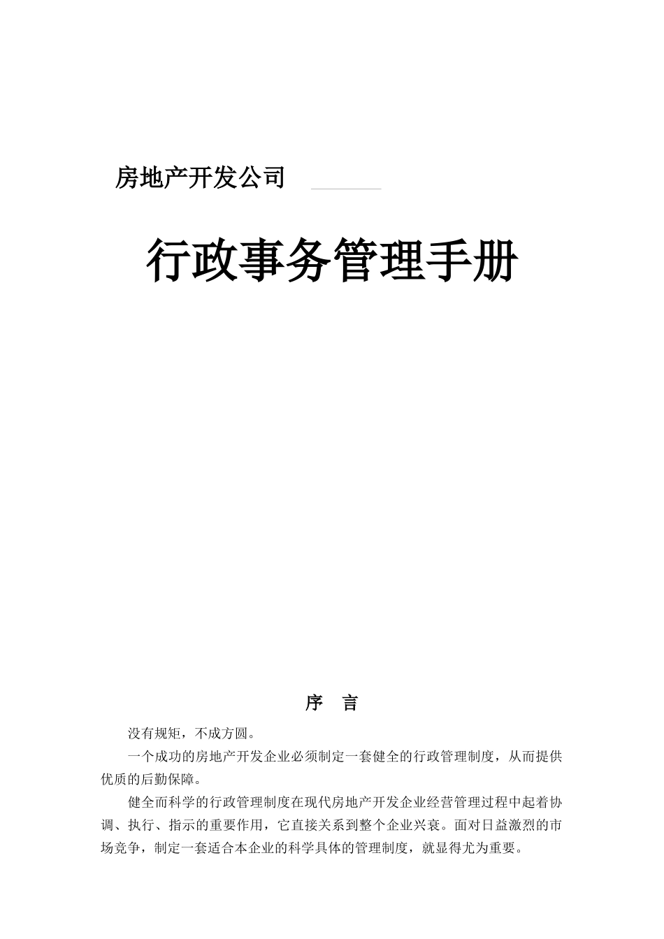 房地产开发公司行政事务管理制度_第1页