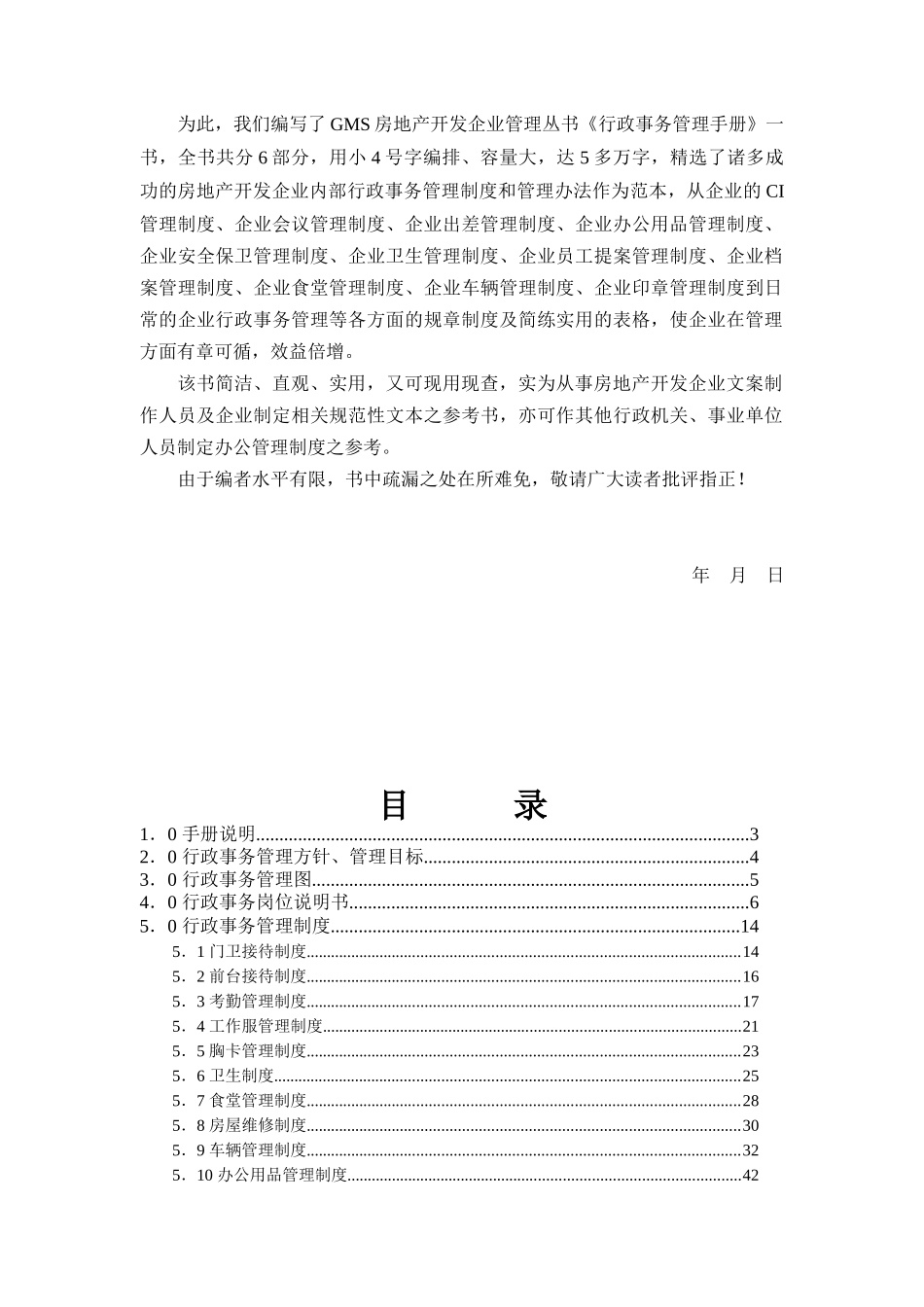 房地产开发公司行政事务管理制度_第2页