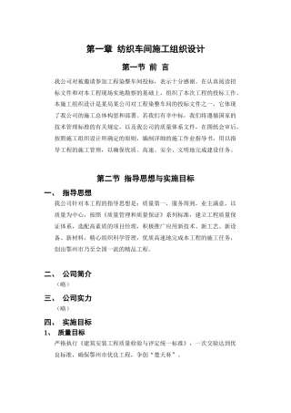 纺织车间施工组织设计方案(77页)