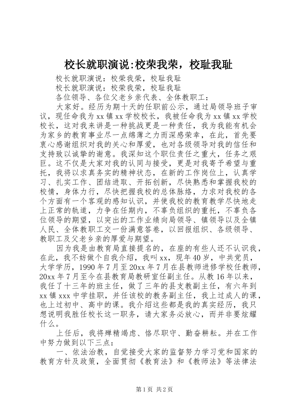 校长就职演说稿-校荣我荣，校耻我耻_第1页