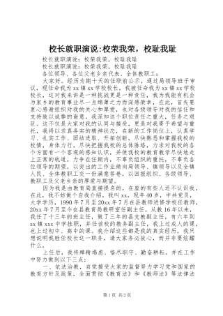 校长就职演说稿-校荣我荣，校耻我耻