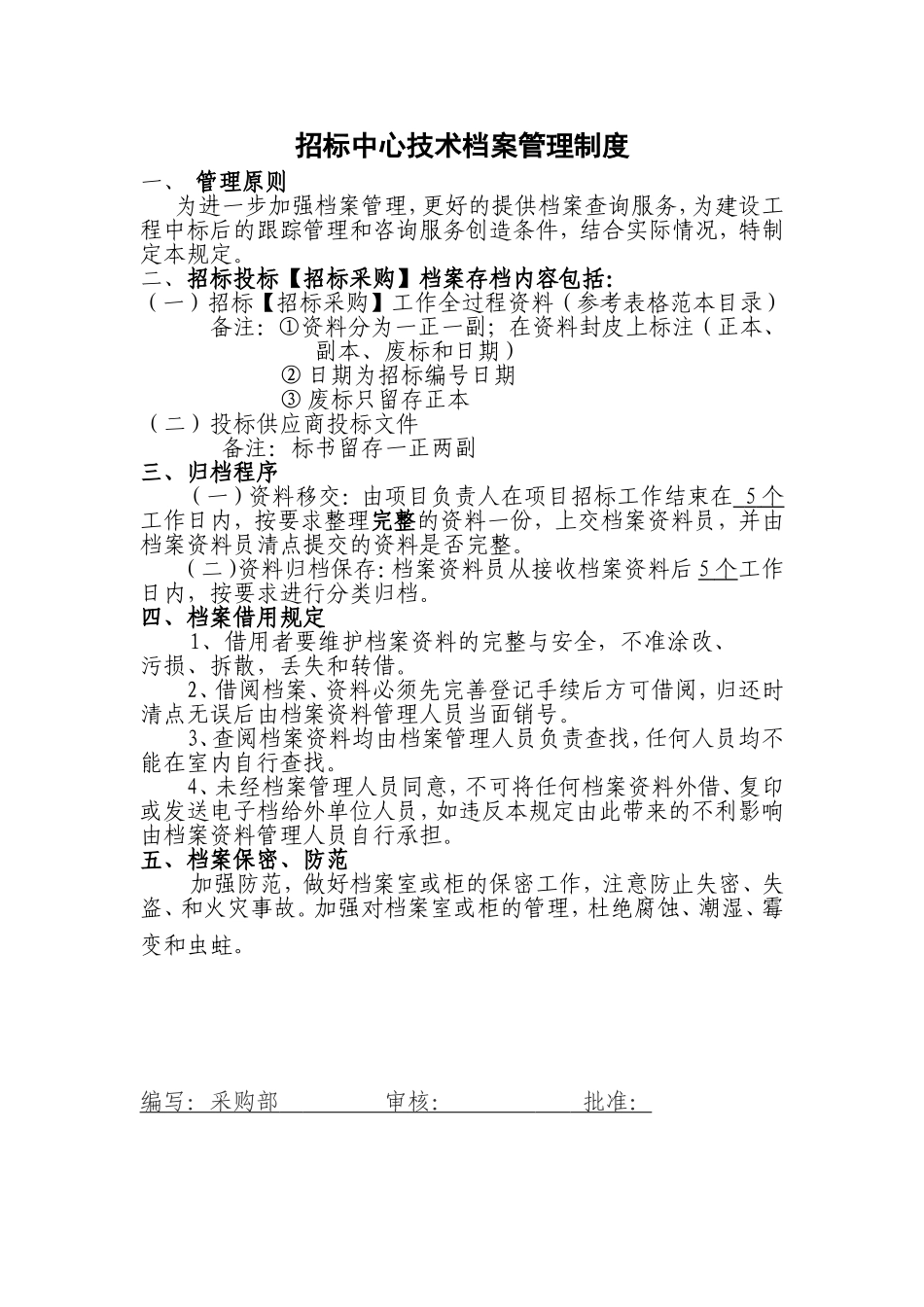 招标档案管理制度(DOC6页)_第1页