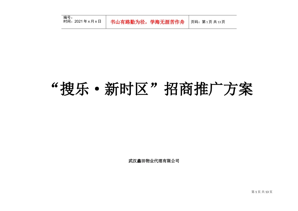 招商推广方案(DOC13页)_第1页