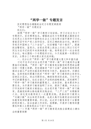 “两学一做”专题发言稿