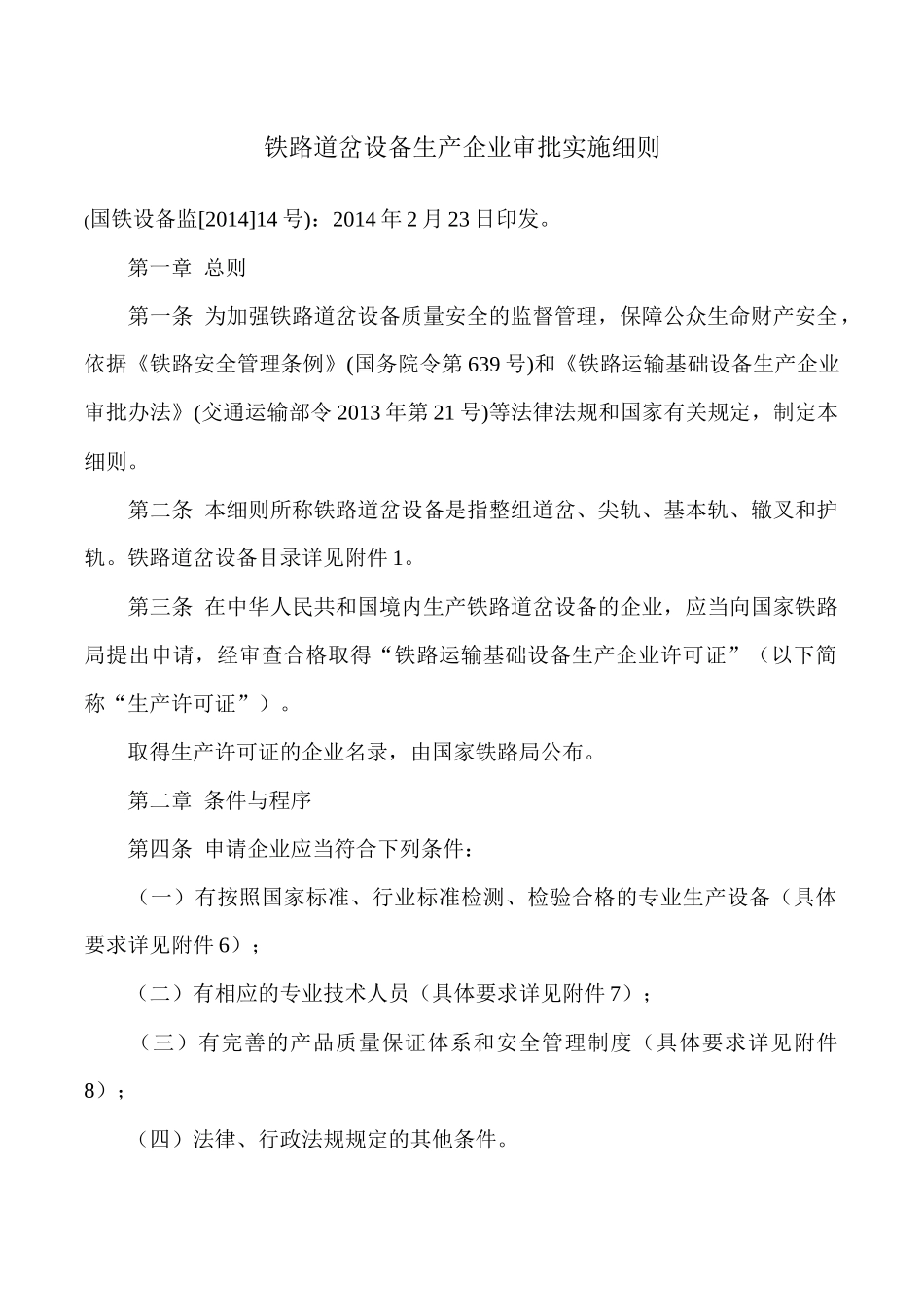 铁路道岔设备生产企业审批实施细则_第1页