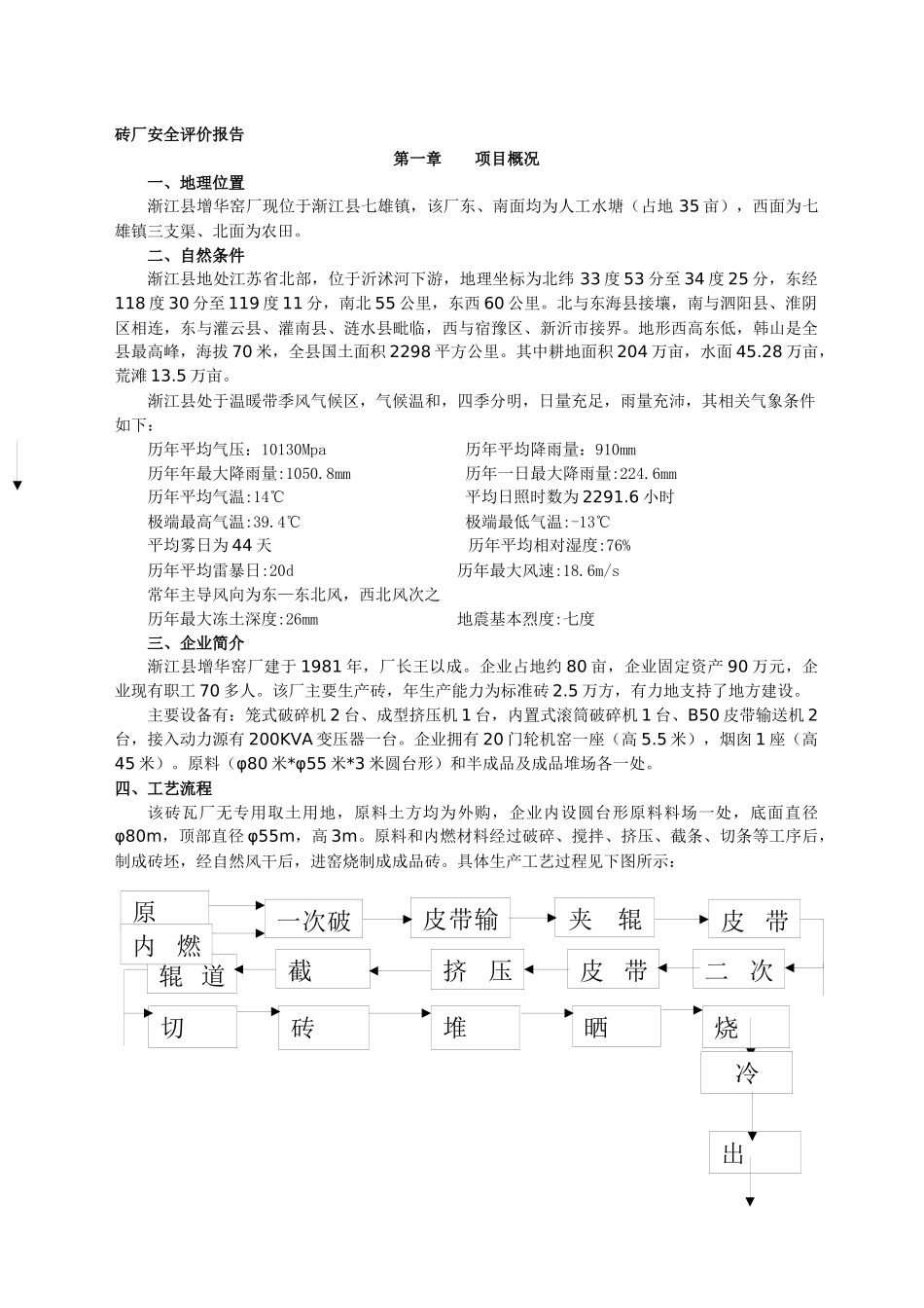 砖厂安全评价报告_第1页