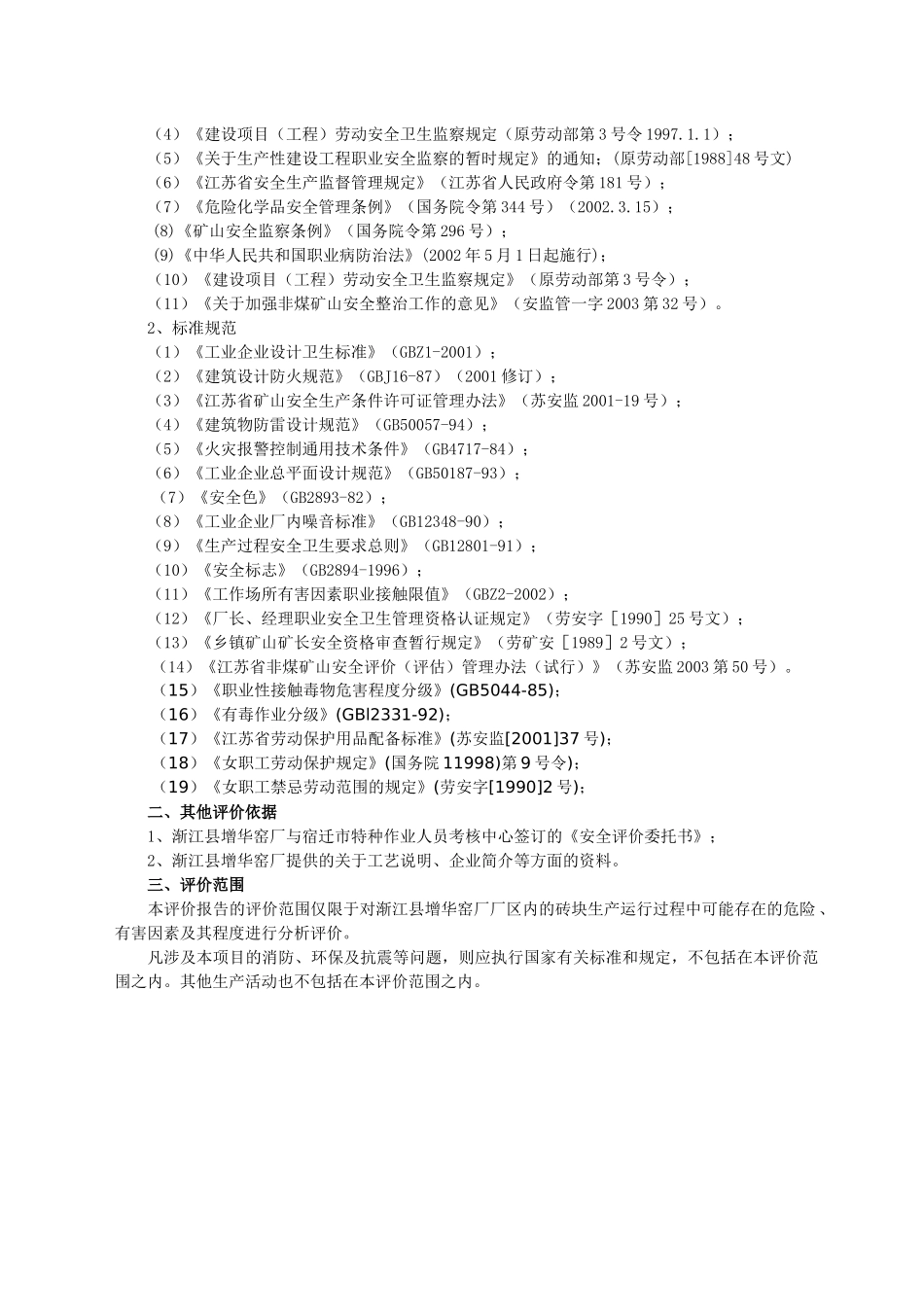 砖厂安全评价报告_第3页