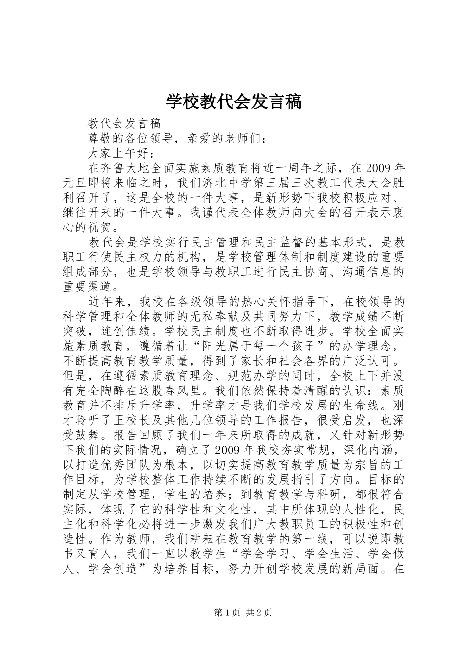 学校教代会发言稿范文_第1页