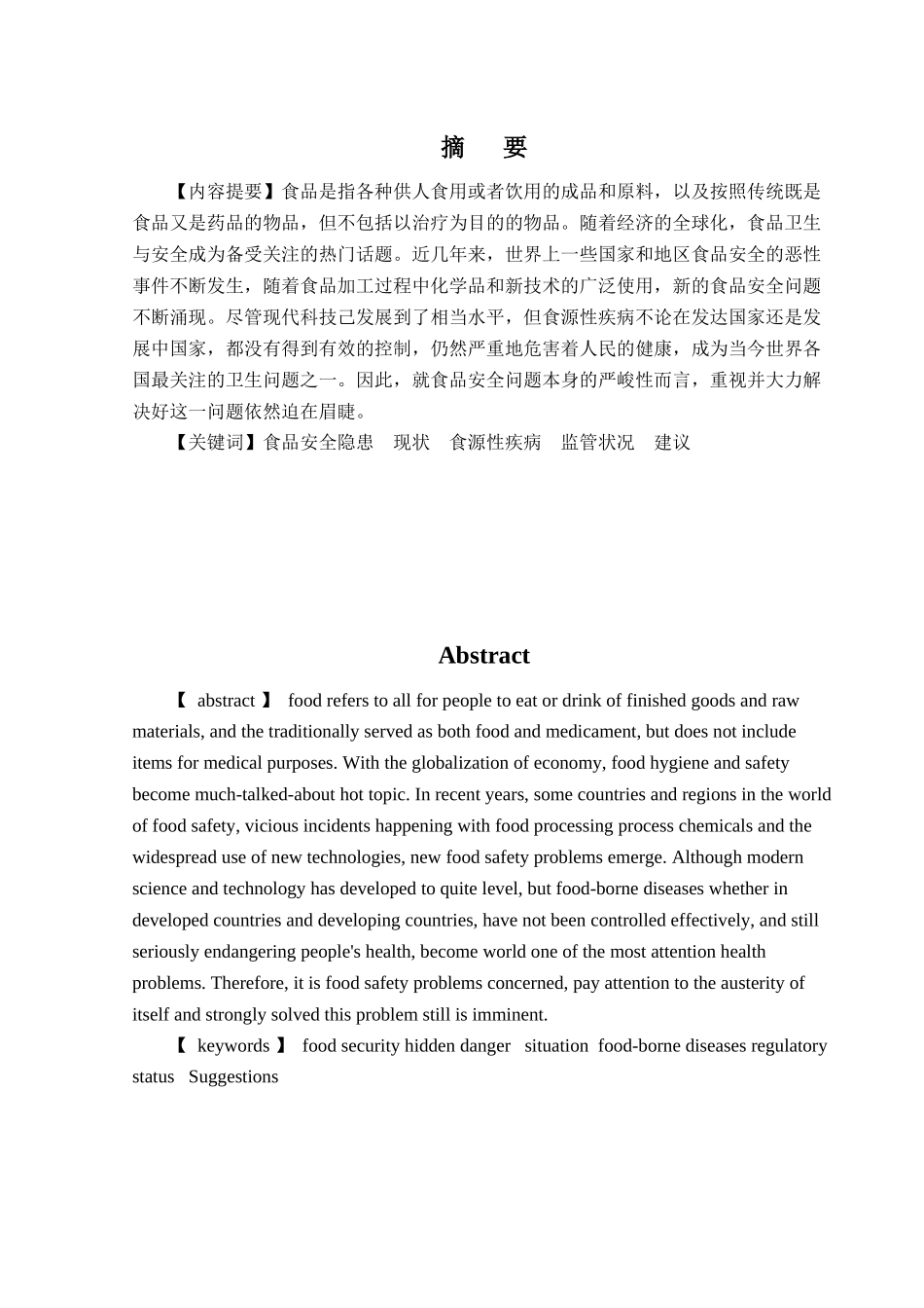 食品安全隐患的原因及应对措施[1]_第1页