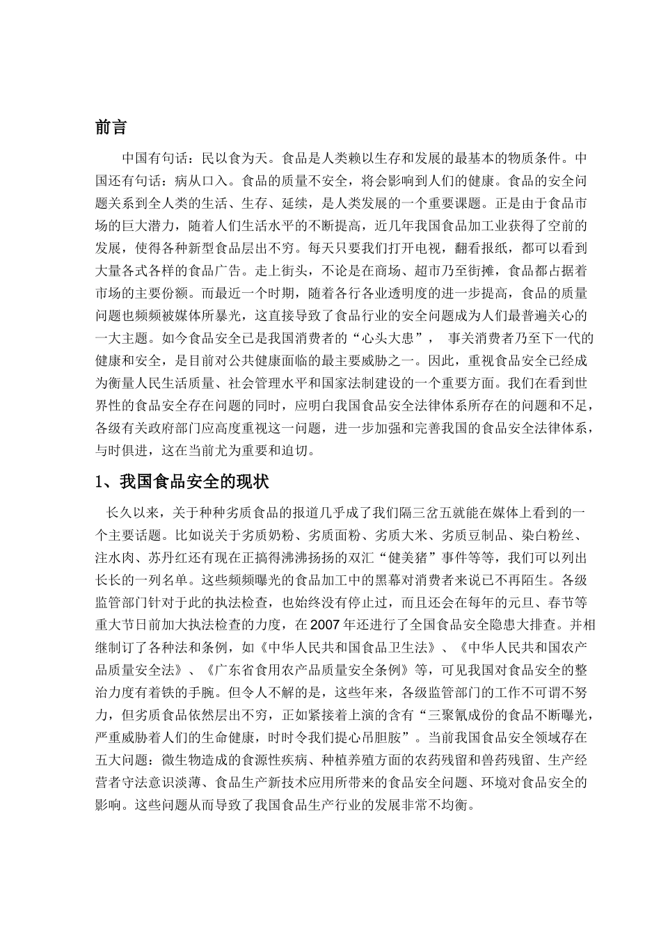 食品安全隐患的原因及应对措施[1]_第2页