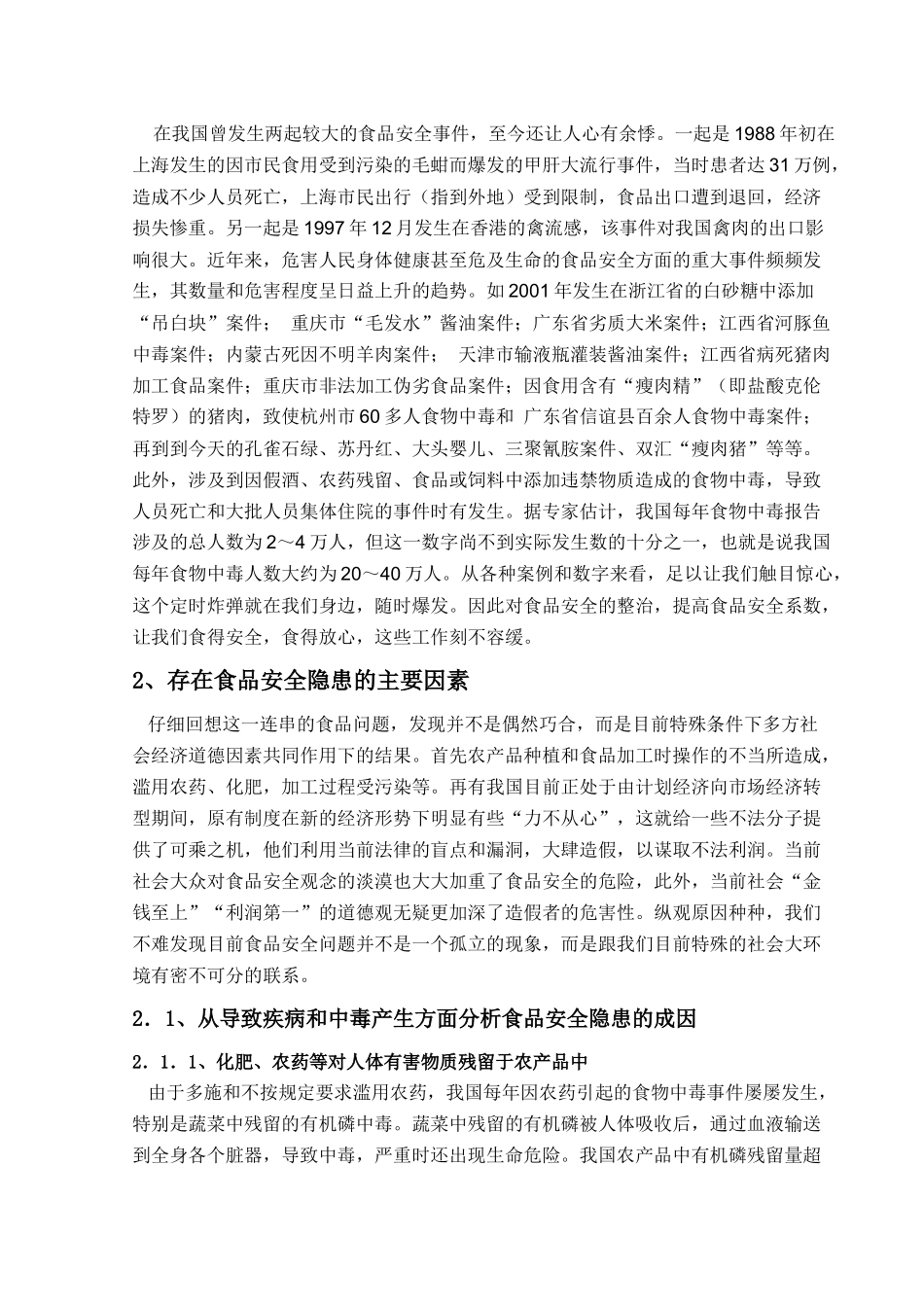 食品安全隐患的原因及应对措施[1]_第3页