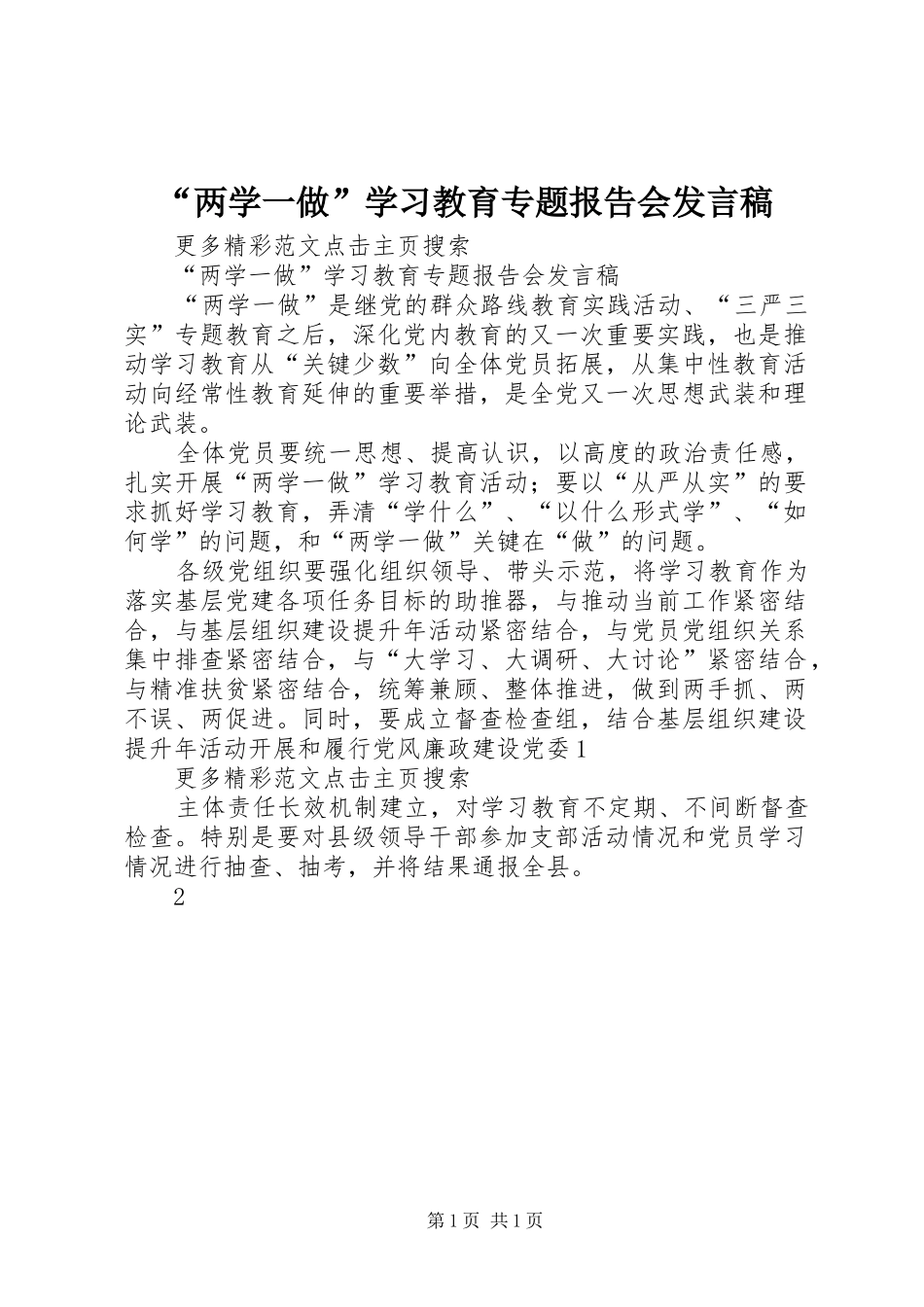 “两学一做”学习教育专题报告会发言_第1页