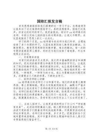 国陪汇报发言