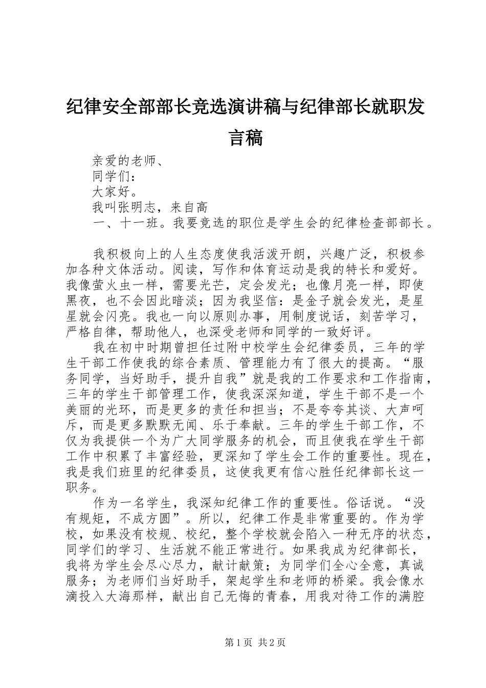 纪律安全部部长竞选演讲稿与纪律部长就职发言稿范文_第1页