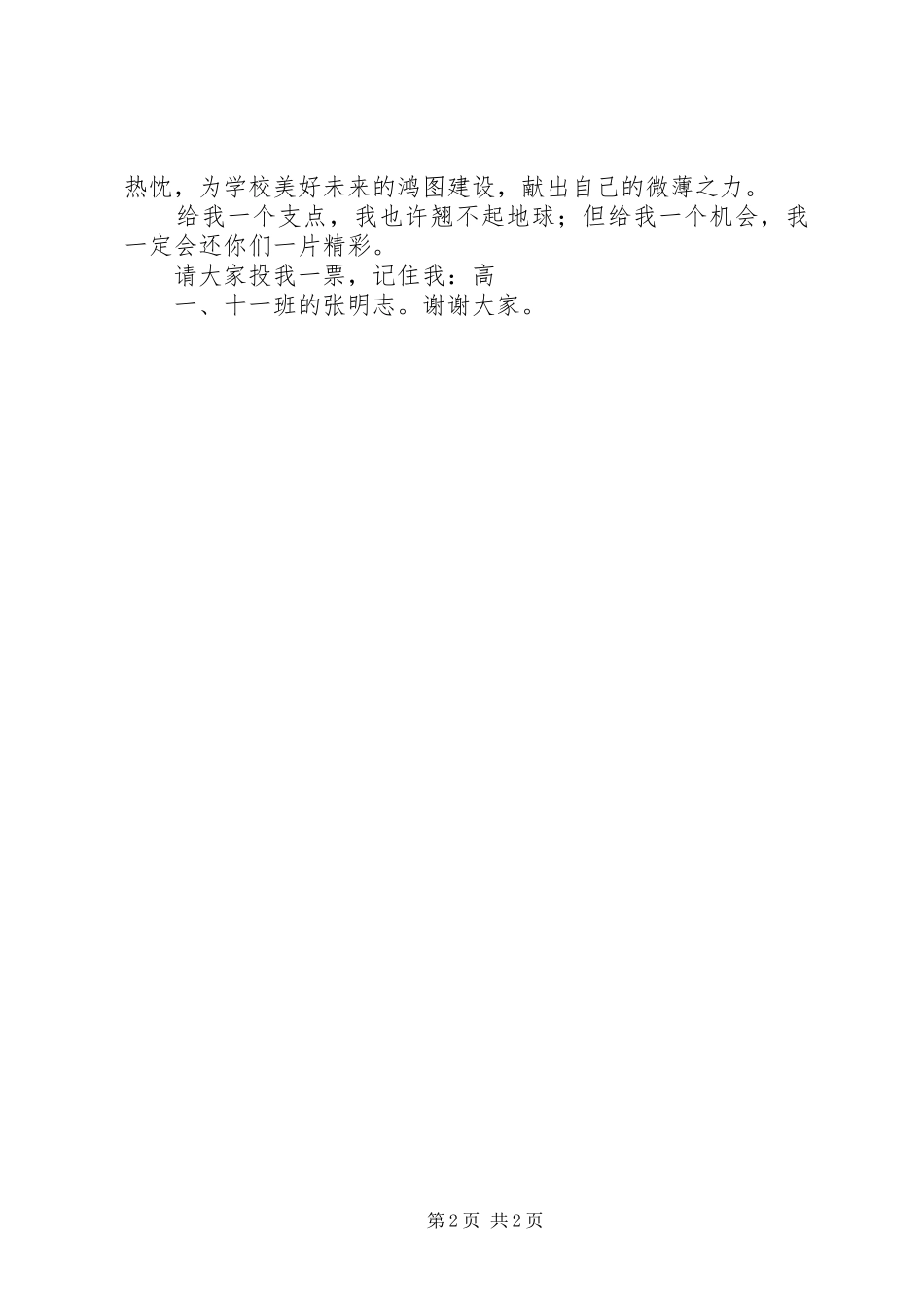 纪律安全部部长竞选演讲稿与纪律部长就职发言稿范文_第2页