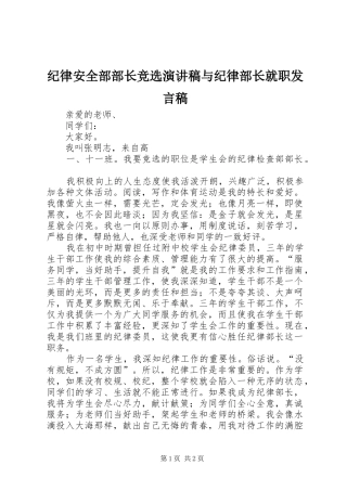 纪律安全部部长竞选演讲稿与纪律部长就职发言稿范文