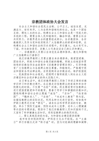 宗教团体政协大会发言稿