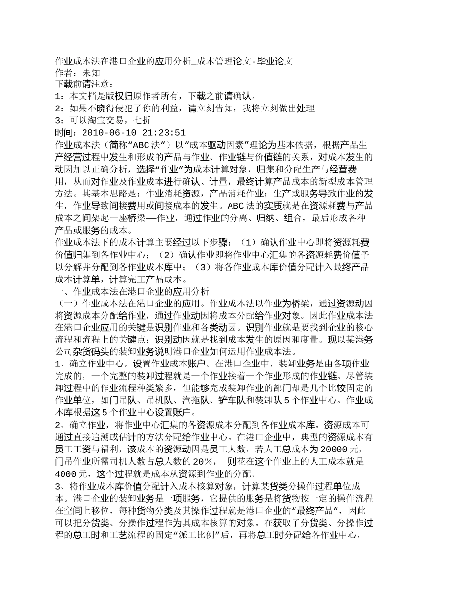【精品文档-管理学】作业成本法在港口企业的应用分析_成本管理_第1页