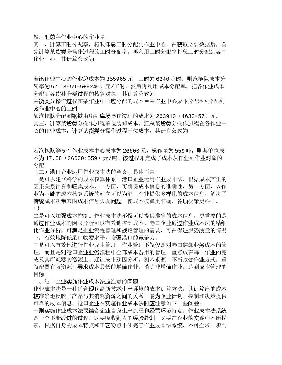 【精品文档-管理学】作业成本法在港口企业的应用分析_成本管理_第2页