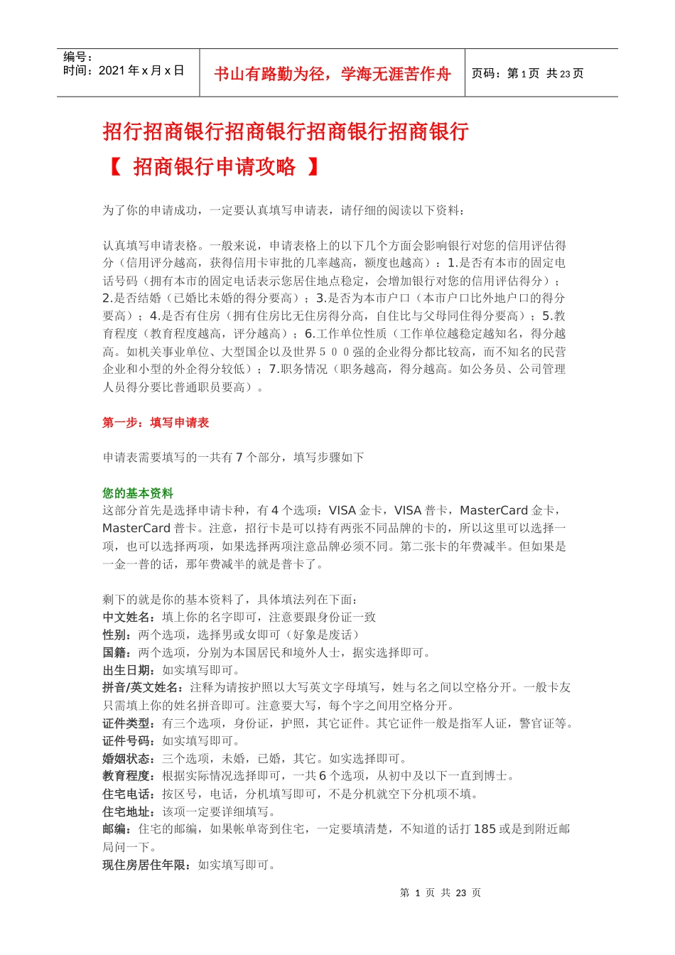 招行信用卡_招商银行信用卡申请攻略_第1页